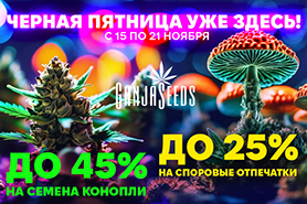 Неделя скидок к Чёрной Пятнице в GanjaSeeds!