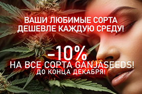 GanjaSeeds: Ваши любимые сорта дешевле каждую среду!